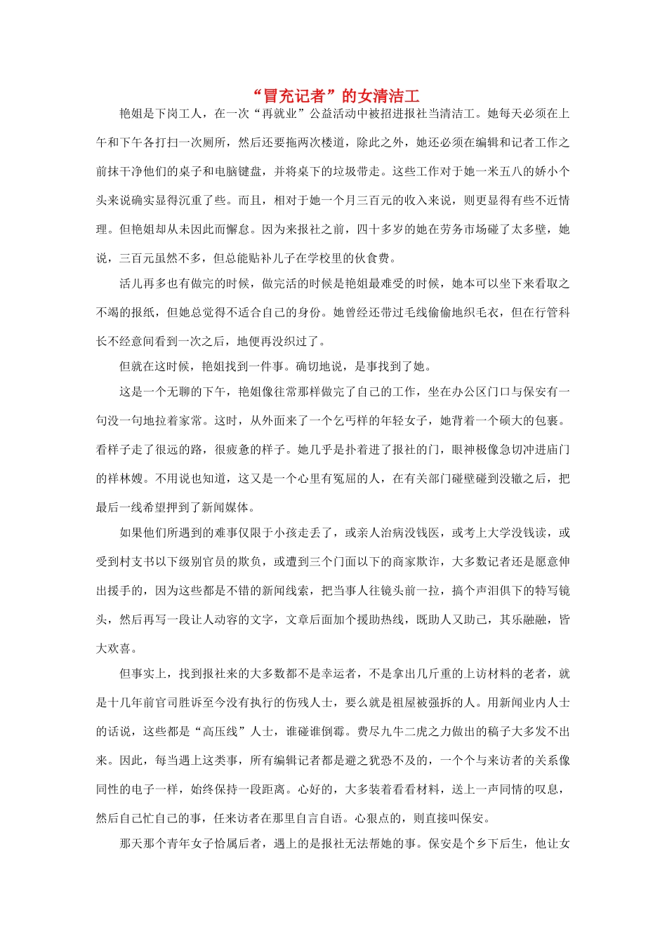 高中语文 阅读之做人与处世 “冒充记者”的女清洁工素材_第1页