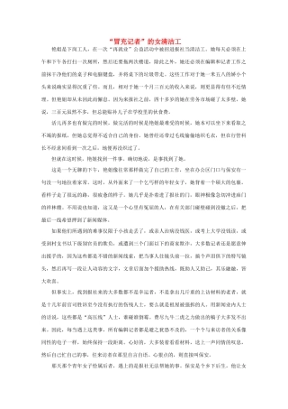 高中语文 阅读之做人与处世 “冒充记者”的女清洁工素材