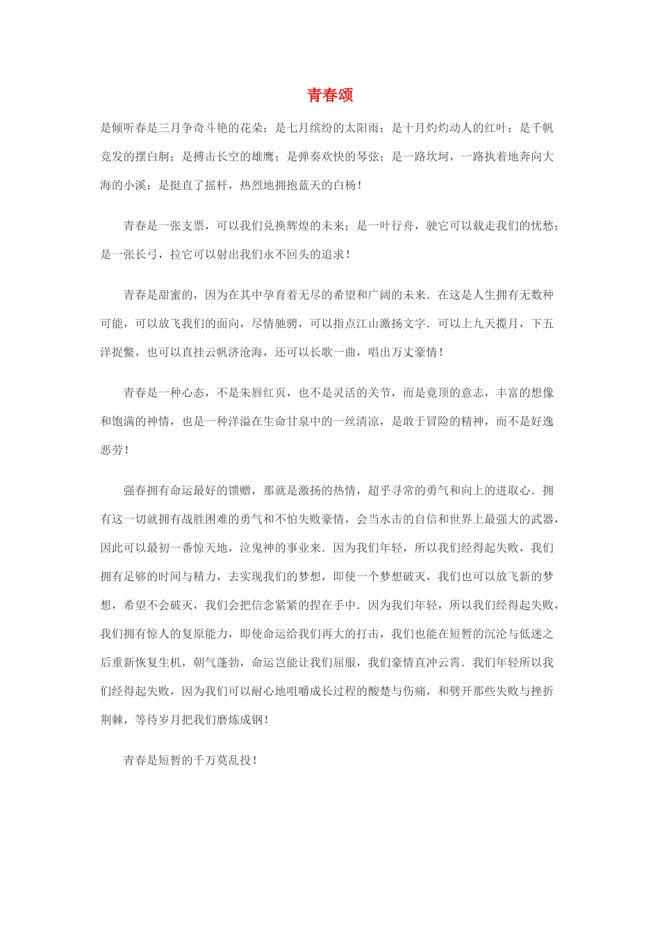 高中语文 青春颂作文素材_第1页