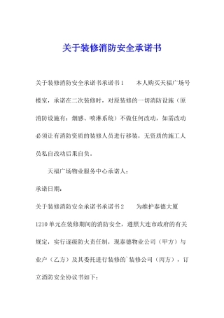 关于装修消防安全承诺书