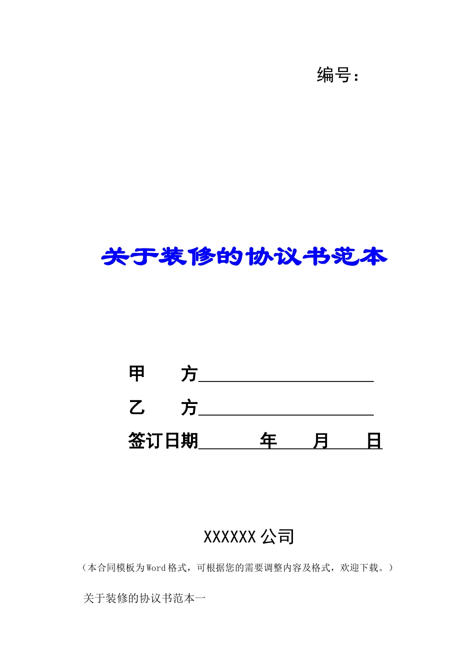 关于装修的协议书范本-_第1页