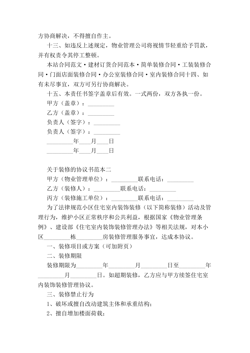 关于装修的协议书范本-_第3页