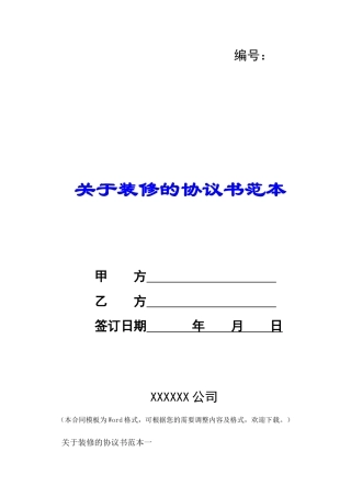 关于装修的协议书范本-