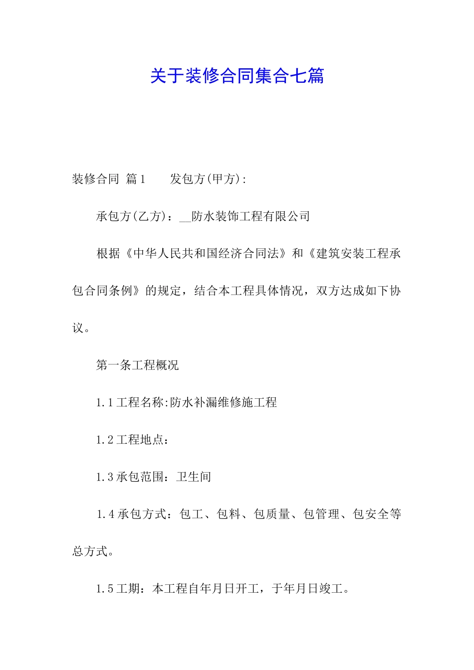 关于装修合同集合七篇_第1页