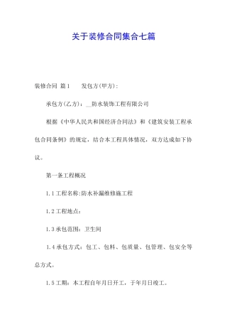 关于装修合同集合七篇