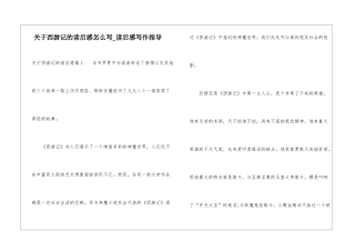 关于西游记的读后感怎么写-读后感写作指导