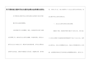 关于要求成立惠州市业主委员会联合会的请示--