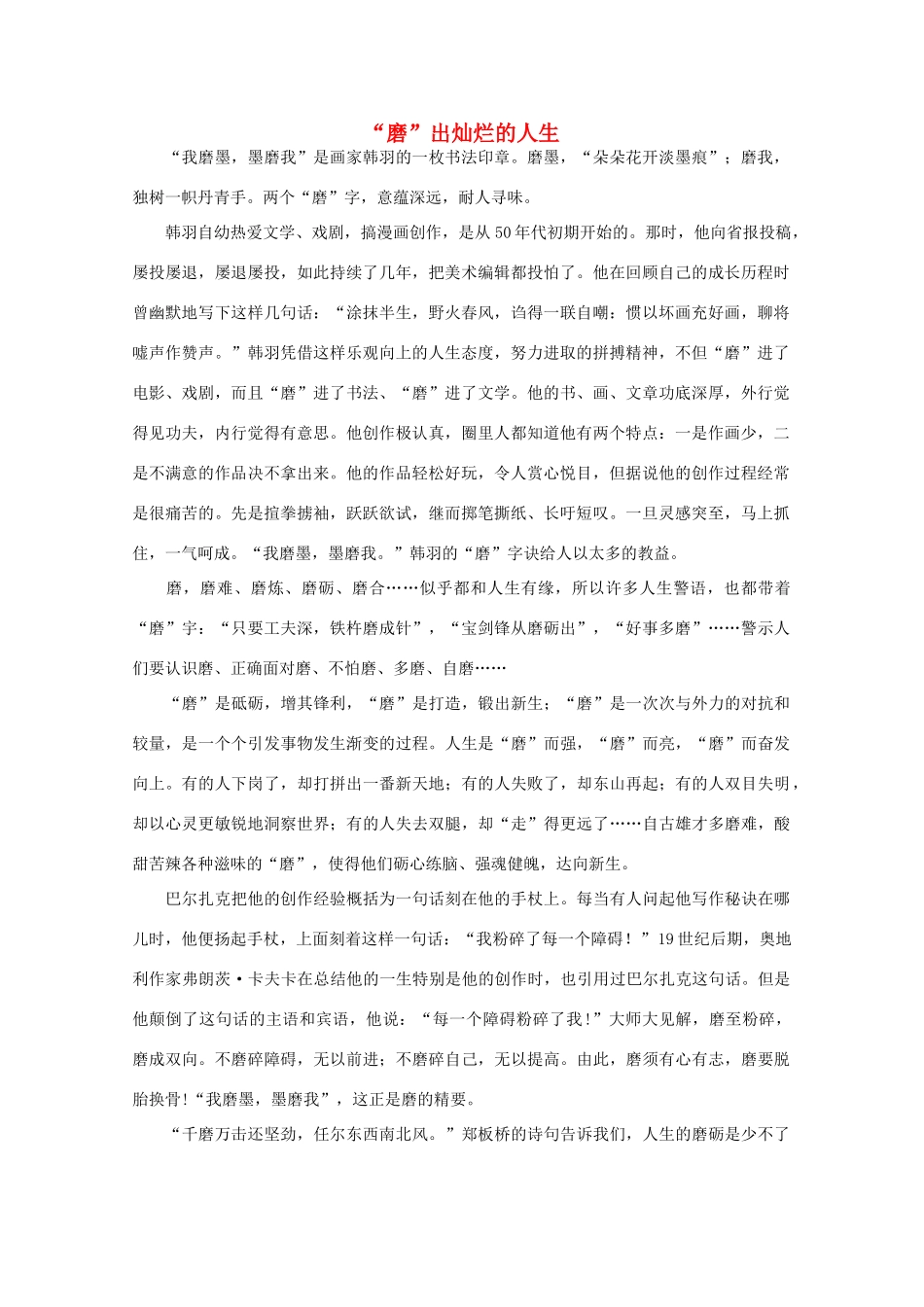 高中语文 阅读之做人与处世 “磨”出灿烂的人生素材_第1页