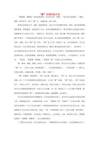 高中语文 阅读之做人与处世 “磨”出灿烂的人生素材