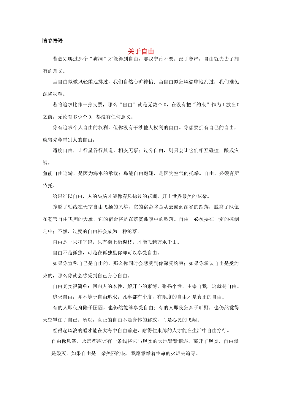 高中语文 青春悟语（关于自由）素材 人教版第三册_第1页