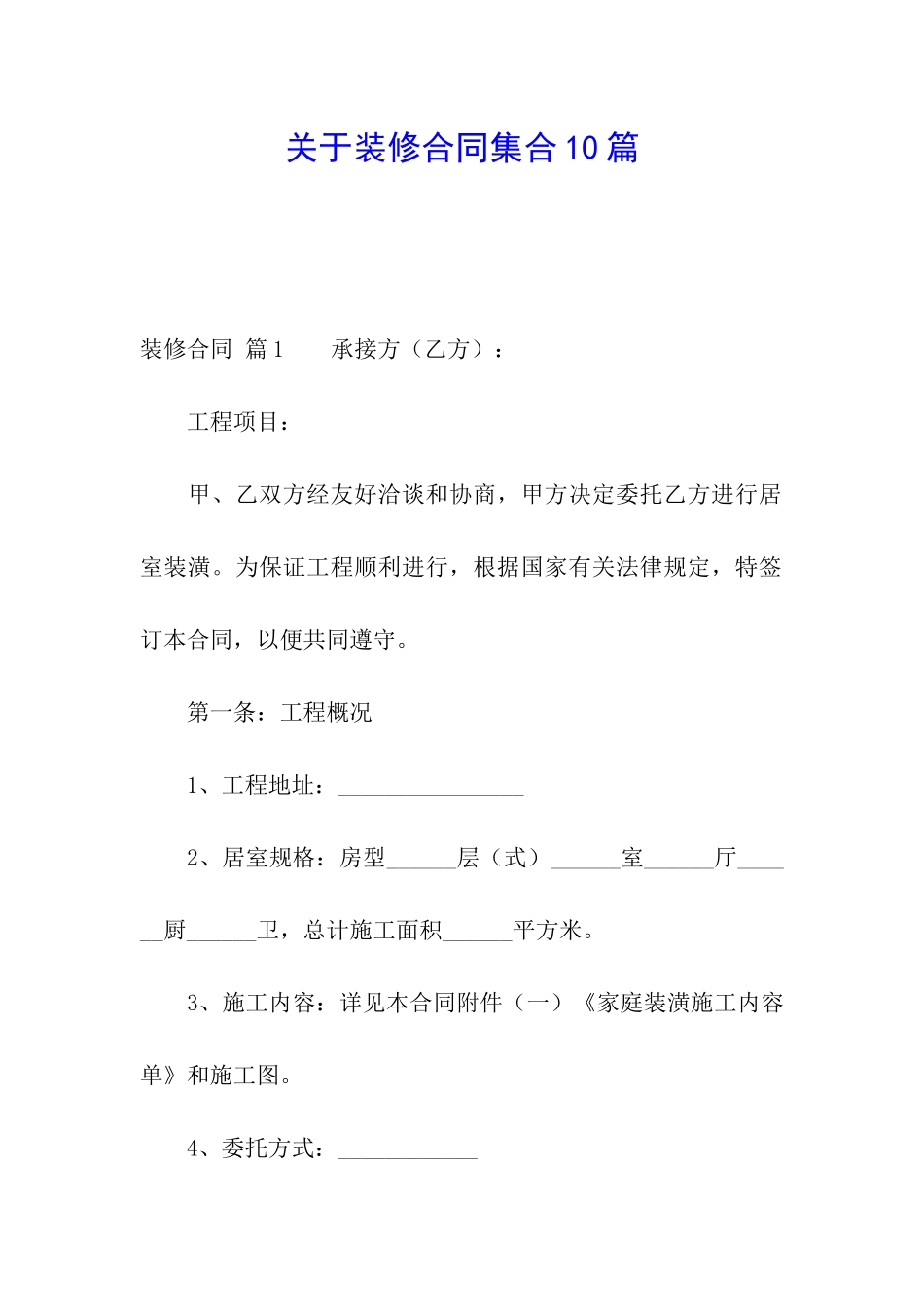 关于装修合同集合10篇_第1页