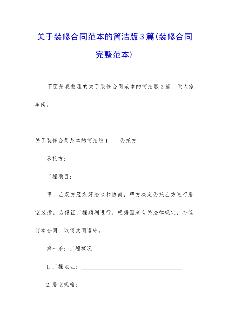 关于装修合同范本的简洁版3篇_第1页