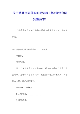关于装修合同范本的简洁版3篇