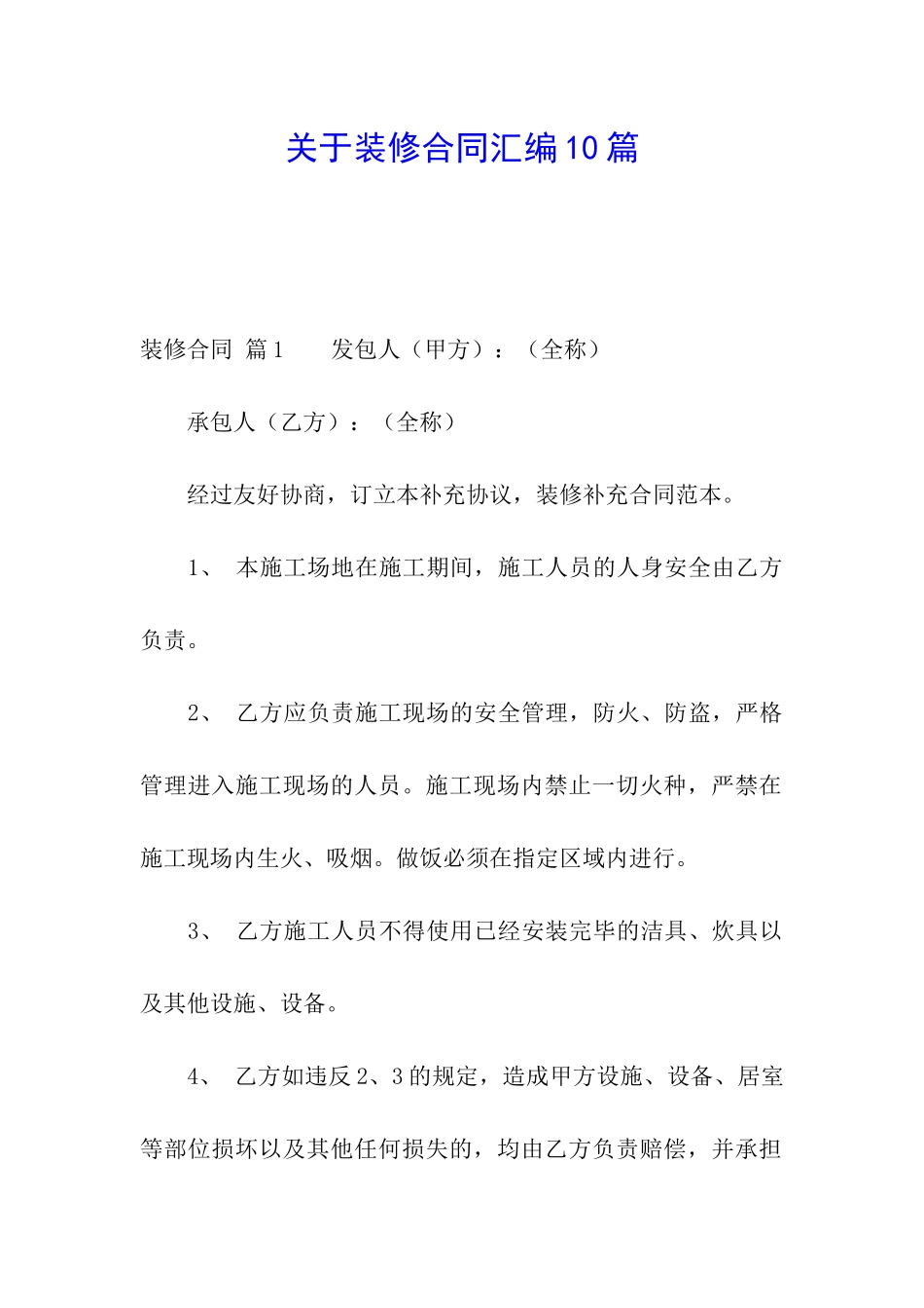 关于装修合同汇编10篇_第1页