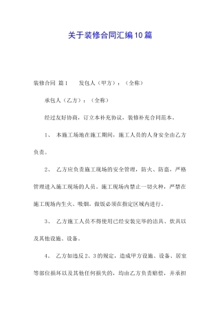 关于装修合同汇编10篇