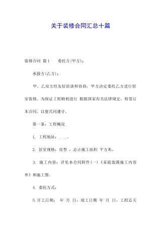 关于装修合同汇总十篇