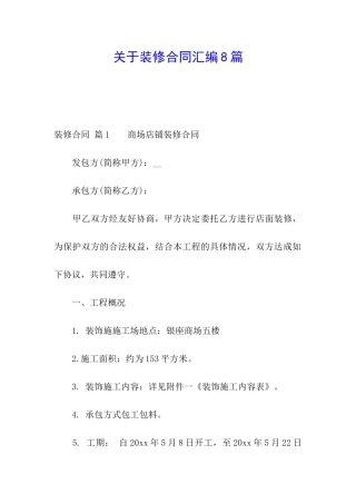 关于装修合同汇编8篇
