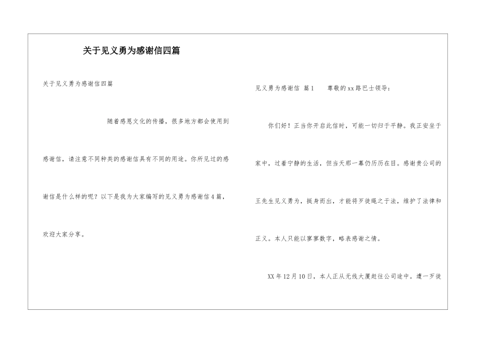 关于见义勇为感谢信四篇_第1页