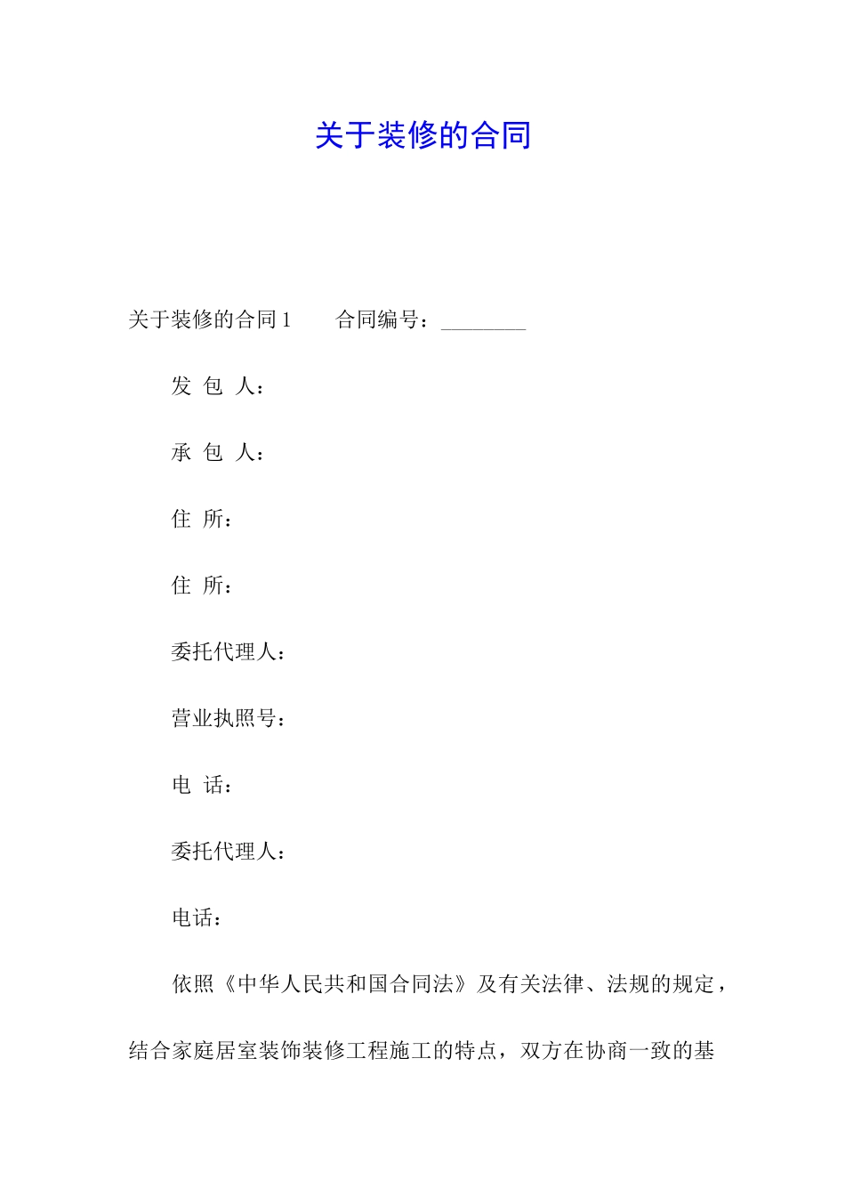 关于装修的合同_第1页