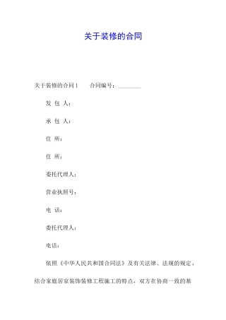 关于装修的合同