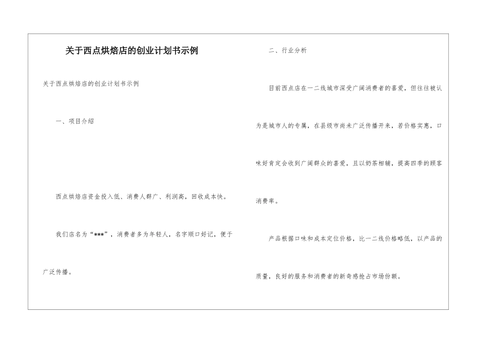 关于西点烘焙店的创业计划书示例_第1页