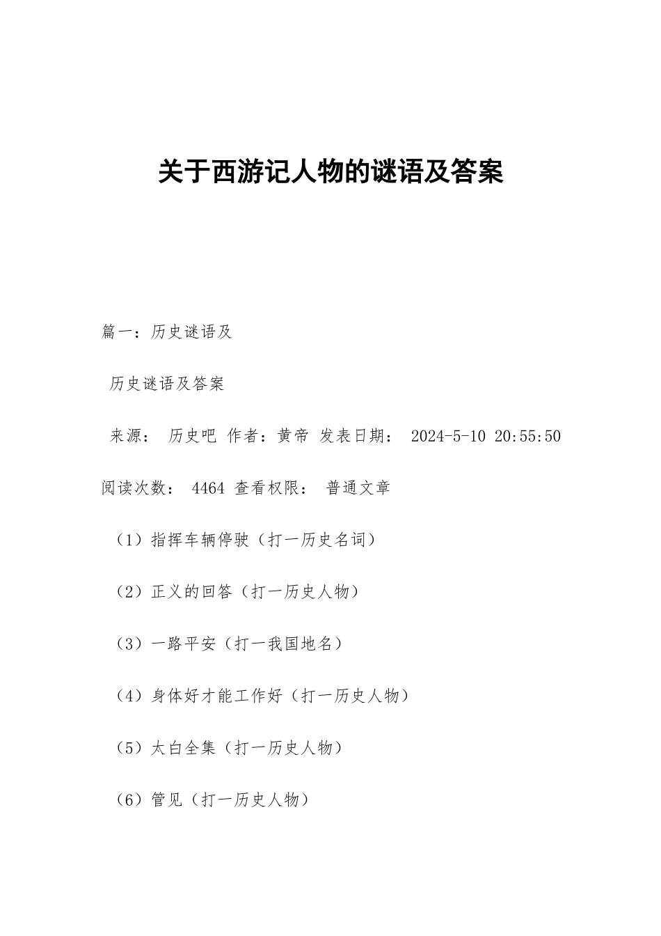 关于西游记人物的谜语及答案_第1页