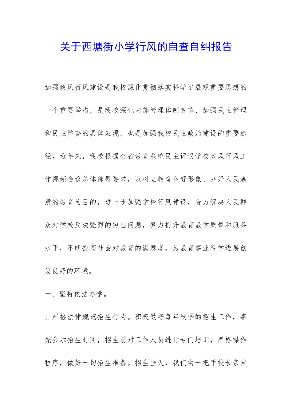 关于西塘街小学行风的自查自纠报告-_第1页