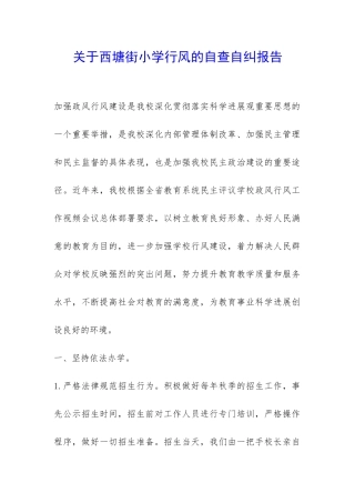 关于西塘街小学行风的自查自纠报告-