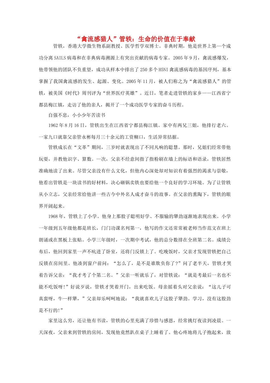 高中语文 阅读之做人与处世 “禽流感猎人”管轶：生命的价值在于奉献素材_第1页