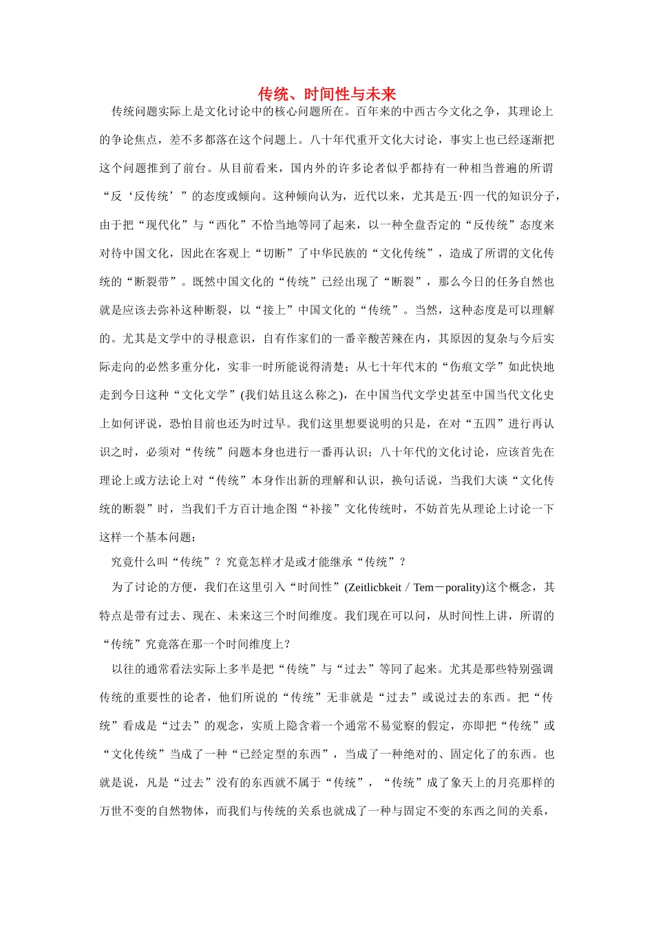 高中语文 读书杂志美文 传统、时间性与未来素材_第1页