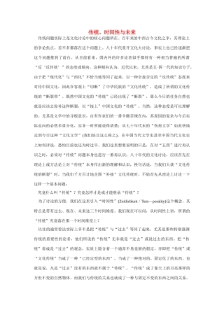 高中语文 读书杂志美文 传统、时间性与未来素材