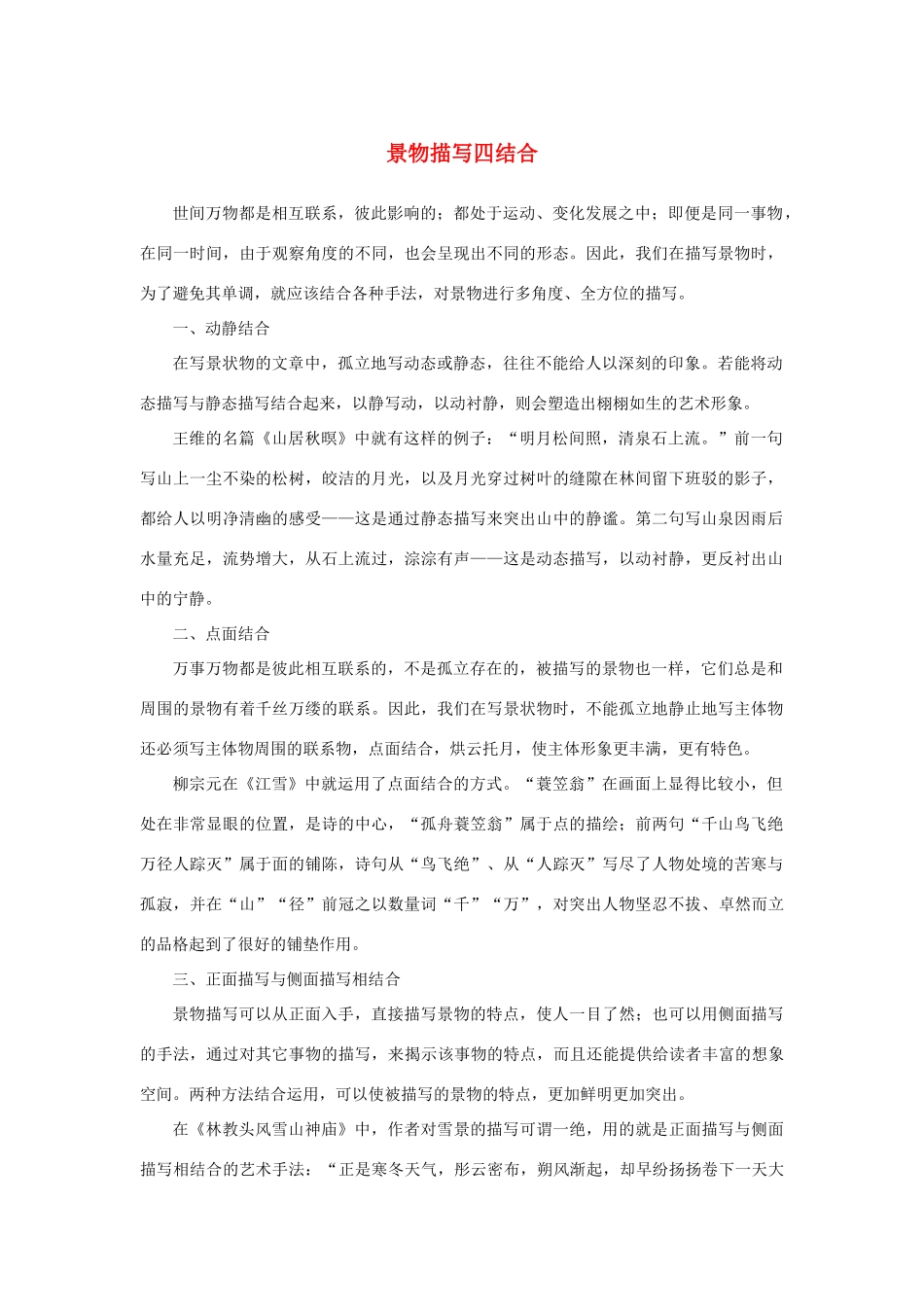 高中语文 表达交流《亲近自然 写景要抓住特征》景物描写四结合素材 新人教版必修2-新人教版高中必修2语文素材_第1页