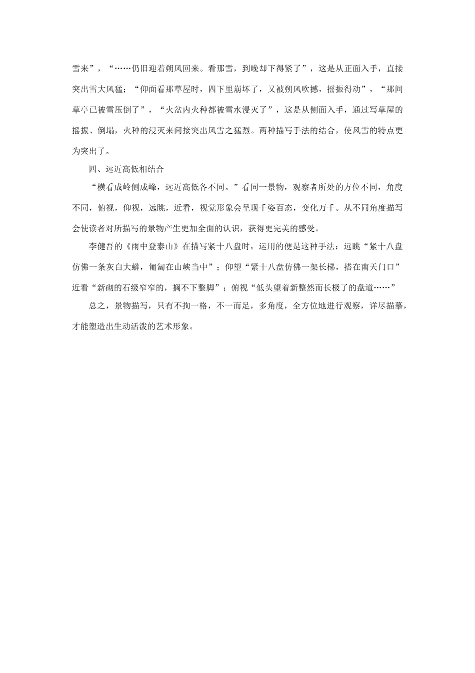 高中语文 表达交流《亲近自然 写景要抓住特征》景物描写四结合素材 新人教版必修2-新人教版高中必修2语文素材_第2页