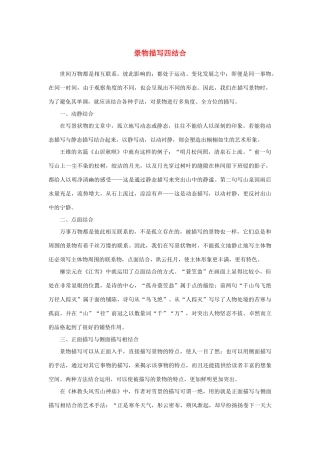 高中语文 表达交流《亲近自然 写景要抓住特征》景物描写四结合素材 新人教版必修2-新人教版高中必修2语文素材