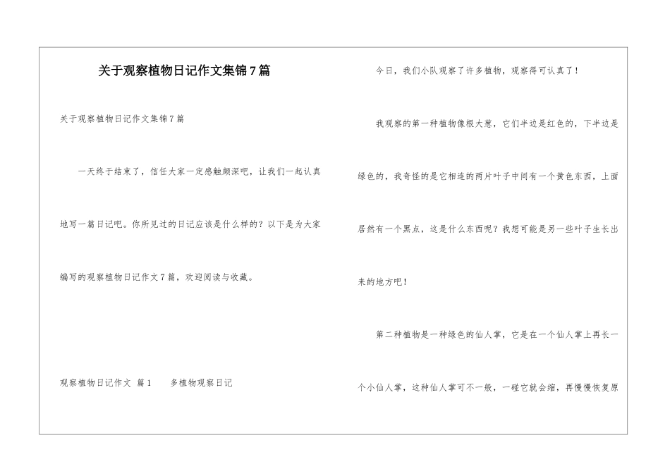 关于观察植物日记作文集锦7篇_第1页
