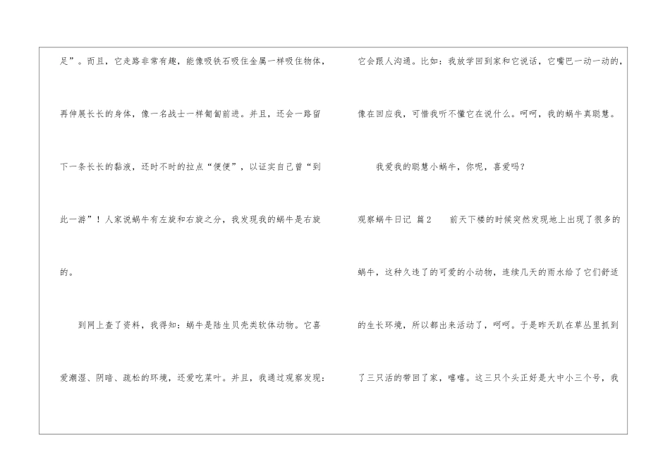 关于观察蜗牛日记集锦9篇_第2页
