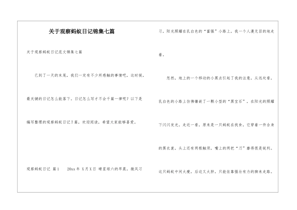 关于观察蚂蚁日记锦集七篇_第1页
