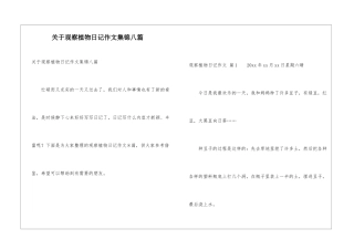 关于观察植物日记作文集锦八篇