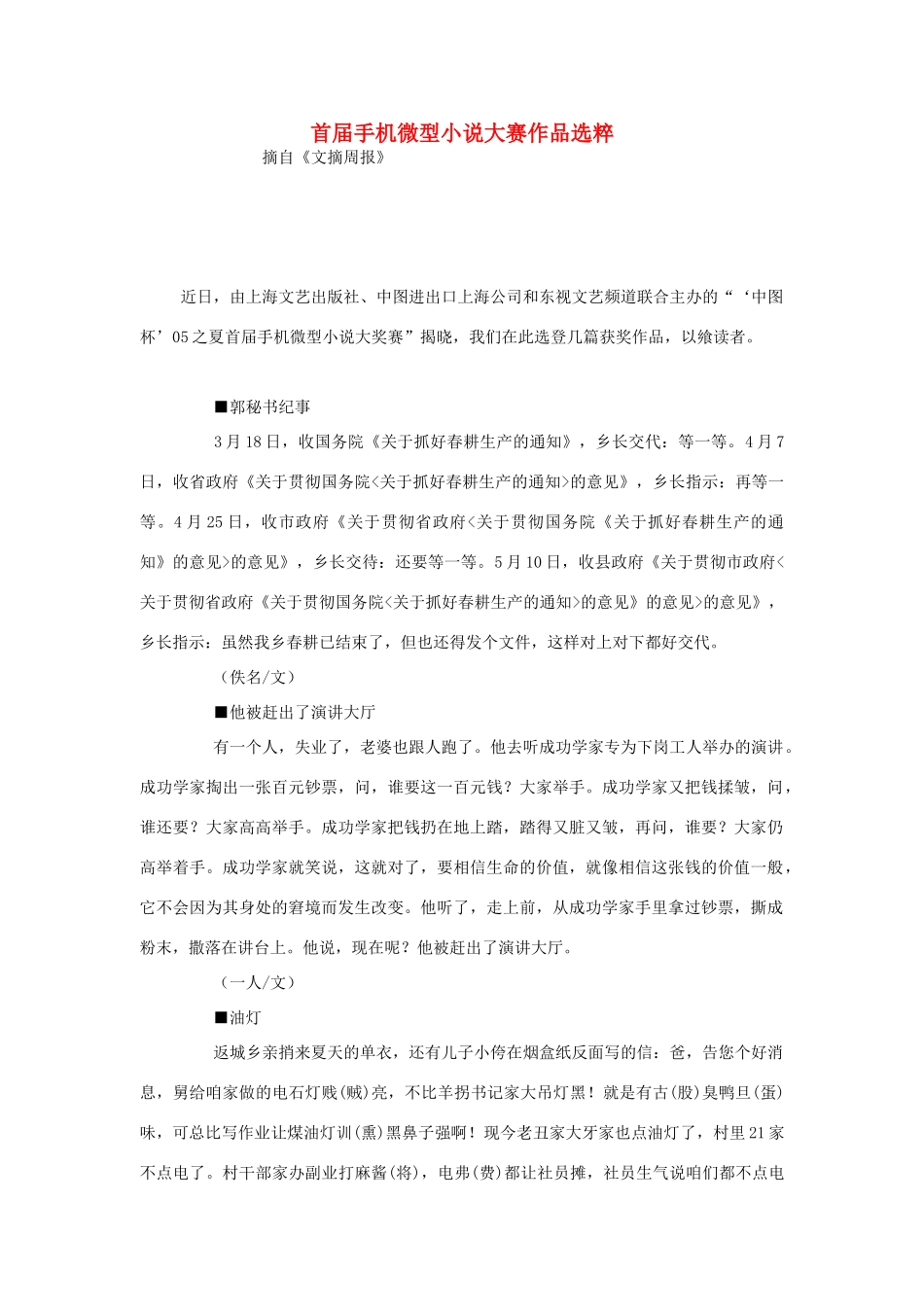 高中语文 首届手机微型小说大赛作品选粹素材 人教版第六册_第1页