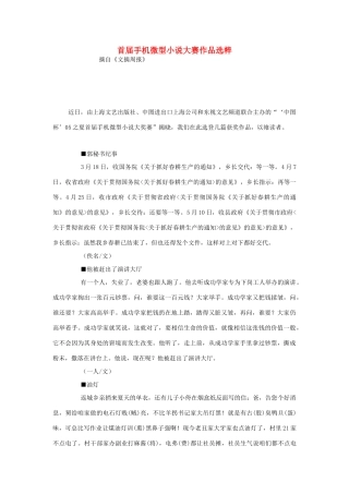 高中语文 首届手机微型小说大赛作品选粹素材 人教版第六册