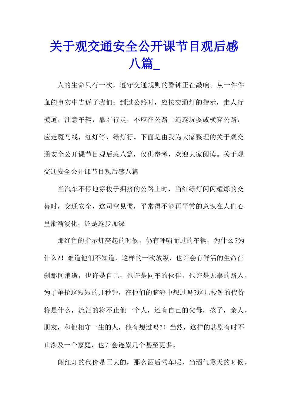 关于观交通安全公开课节目观后感八篇_第1页