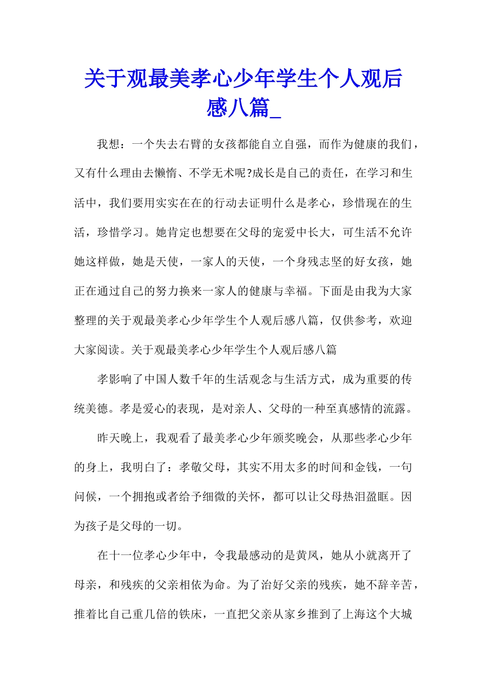 关于观最美孝心少年学生个人观后感八篇_第1页