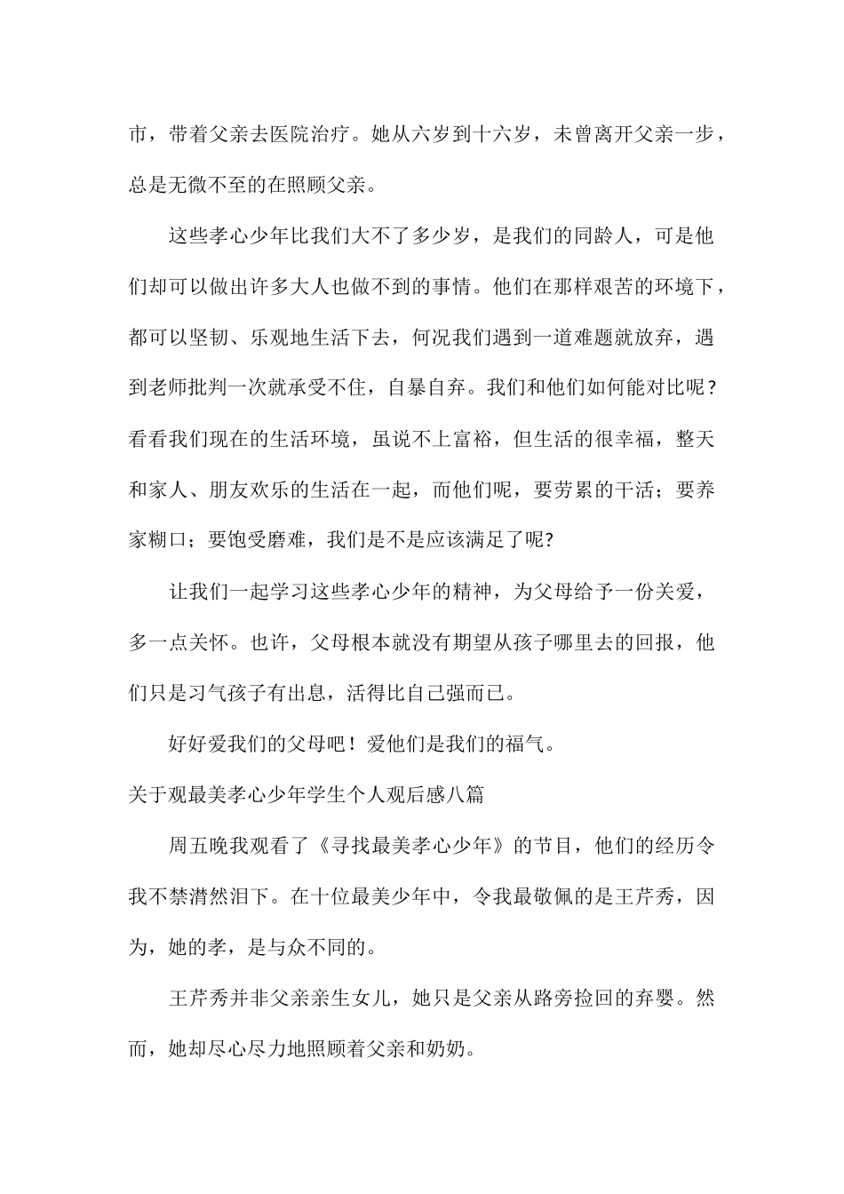 关于观最美孝心少年学生个人观后感八篇_第2页