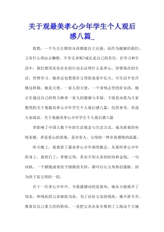 关于观最美孝心少年学生个人观后感八篇