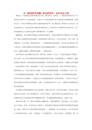 高中语文 读书杂志美文 从《胡适研究论稿》看怎样研究、评价历史人物素材