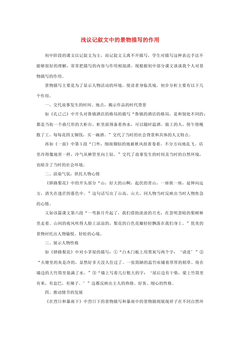 高中语文 表达交流《亲近自然 写景要抓住特征》浅议记叙文中的景物描写的作用素材 新人教版必修2-新人教版高中必修2语文素材_第1页