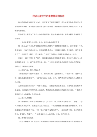 高中语文 表达交流《亲近自然 写景要抓住特征》浅议记叙文中的景物描写的作用素材 新人教版必修2-新人教版高中必修2语文素材