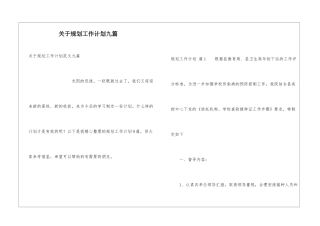 关于规划工作计划九篇