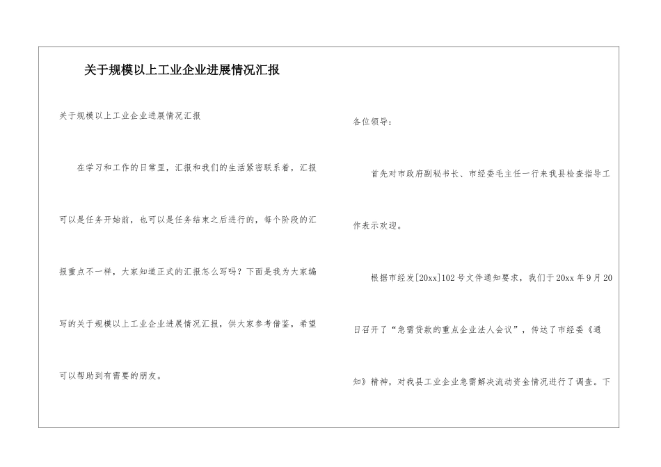 关于规模以上工业企业发展情况汇报_第1页