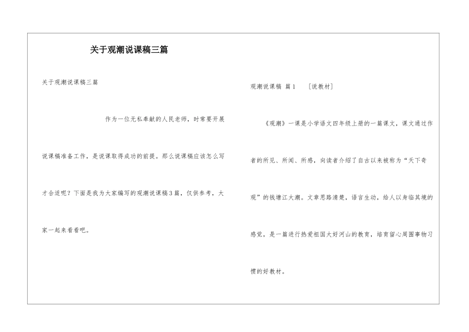 关于观潮说课稿三篇_第1页